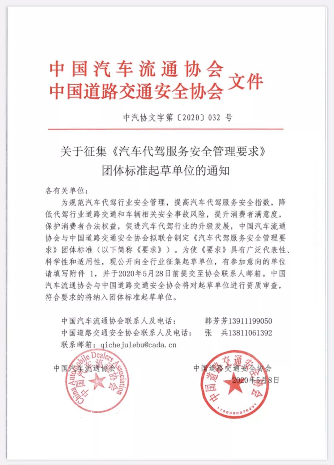 汽車代駕服務(wù)安全管理團體標(biāo)準(zhǔn)起草單位的通知