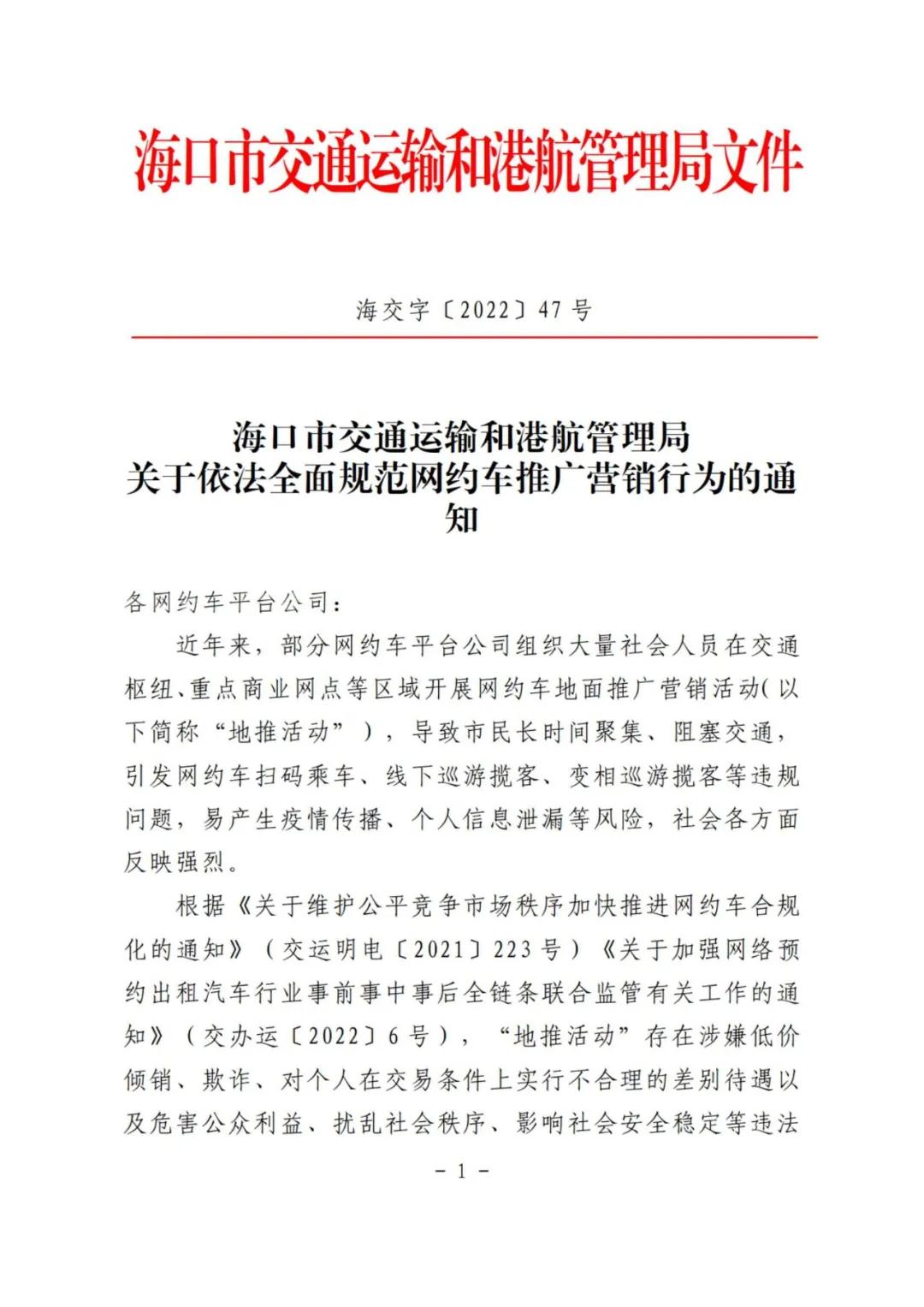 ??谑薪煌ㄟ\(yùn)輸和港航管理局關(guān)于依法全面規(guī)范網(wǎng)約車推廣營銷行為的通知相關(guān)內(nèi)容