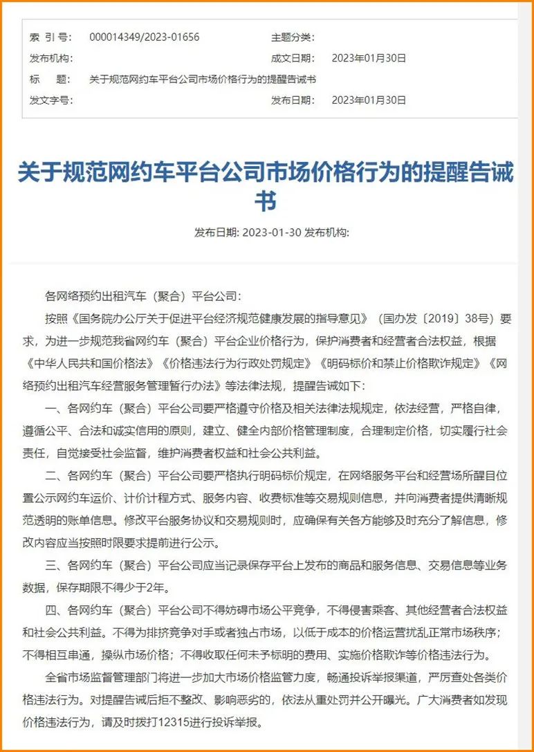 Ptaxi網約車軟件開發(fā)獲悉山西規(guī)范網約車聚合平臺價格，并發(fā)告誡書