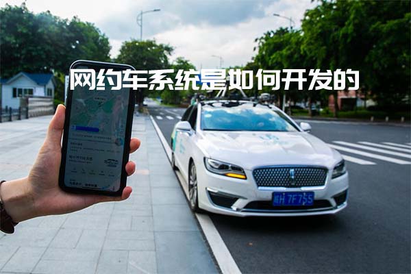 網(wǎng)約車系統(tǒng)是如何開發(fā)的_開發(fā)網(wǎng)約車系統(tǒng)_網(wǎng)約車系統(tǒng)_網(wǎng)約車系統(tǒng)開發(fā)_網(wǎng)約車系統(tǒng)開發(fā)流程
