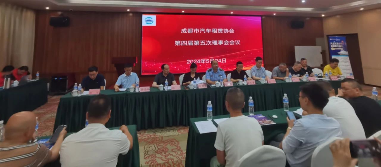 成都市汽車租賃協(xié)會第四屆第五次理事會會議圓滿召開_汽車租賃軟件開發(fā)_汽車租賃系統(tǒng)開發(fā)_租車APP開發(fā)