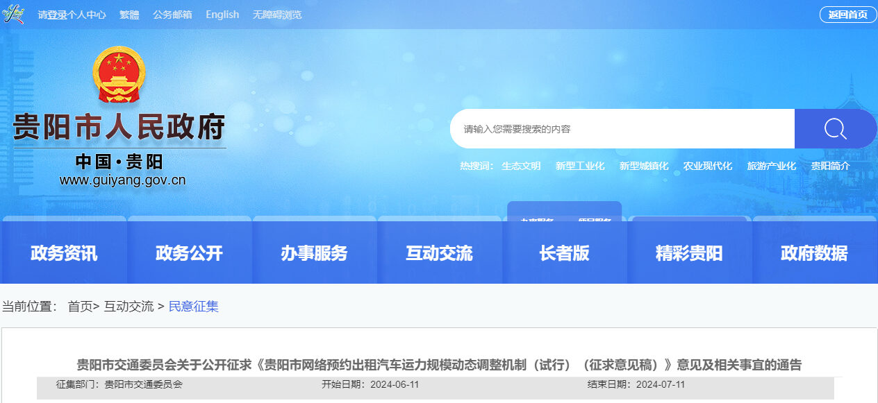 關(guān)于公開(kāi)征求《貴陽(yáng)市網(wǎng)絡(luò)預(yù)約出租汽車運(yùn)力規(guī)模動(dòng)態(tài)調(diào)整機(jī)制（試行）（征求意見(jiàn)稿）》意見(jiàn)及相關(guān)事宜通告_網(wǎng)約車經(jīng)營(yíng)許可證_網(wǎng)約車平臺(tái)許可證_網(wǎng)約車牌照申請(qǐng)代辦