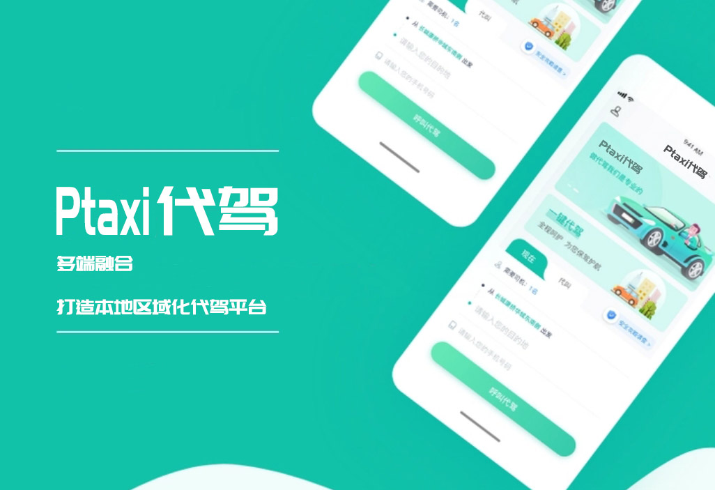 代駕系統(tǒng)開(kāi)發(fā)：助力便捷出行，構(gòu)建安全保障_代駕系統(tǒng)開(kāi)發(fā)_代駕軟件開(kāi)發(fā)_代駕APP開(kāi)發(fā)