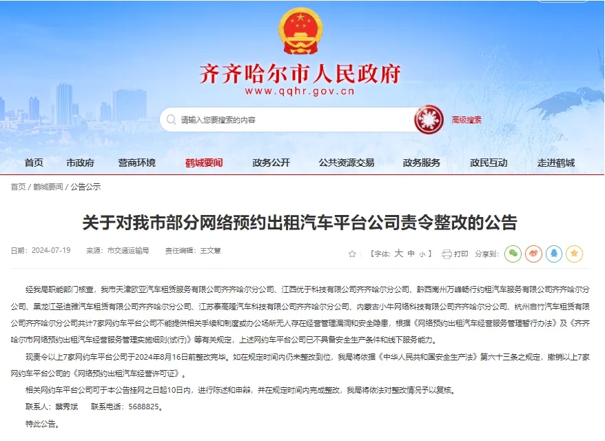齊齊哈爾市責(zé)令整改部分網(wǎng)約車平臺(tái)公司_網(wǎng)約車線下服務(wù)能力_網(wǎng)約車平臺(tái)_網(wǎng)約車牌照申請(qǐng)
