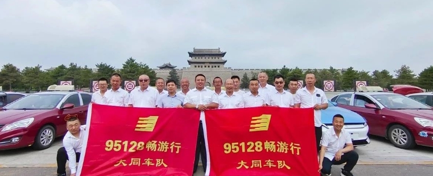山西各市陸續(xù)成立95128暢游行車隊_出租車電召平臺_出租車電召系統(tǒng)_出租車電召軟件_95128