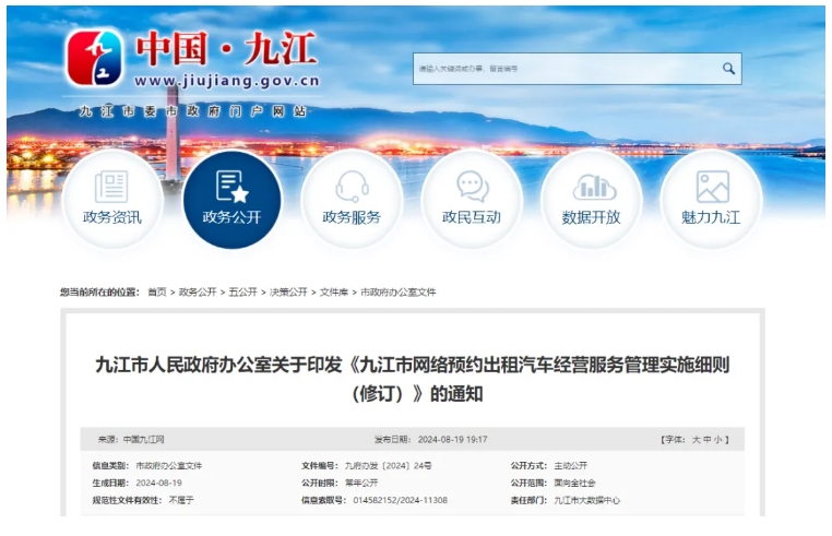 《九江市網(wǎng)絡(luò)預(yù)約出租汽車(chē)經(jīng)營(yíng)服務(wù)管理實(shí)施細(xì)則（修訂）》正式發(fā)布_網(wǎng)絡(luò)預(yù)約出租汽車(chē)經(jīng)營(yíng)許可證_網(wǎng)約車(chē)平臺(tái)_網(wǎng)約車(chē)線上線下服務(wù)能力
